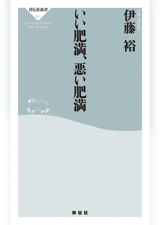 いい肥満、悪い肥満