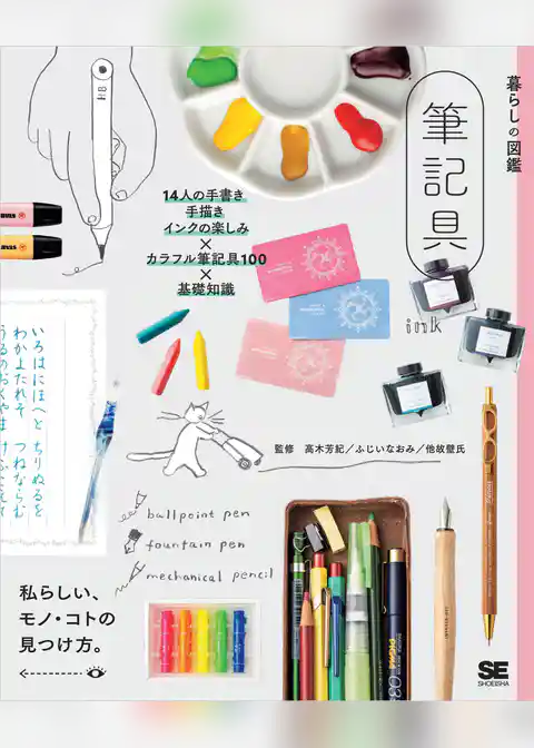 暮らしの図鑑 筆記具 14人の手書き・手描き・インクの楽しみ×カラフル筆記具100×基礎知識