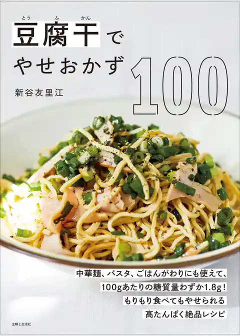 豆腐干でやせおかず100