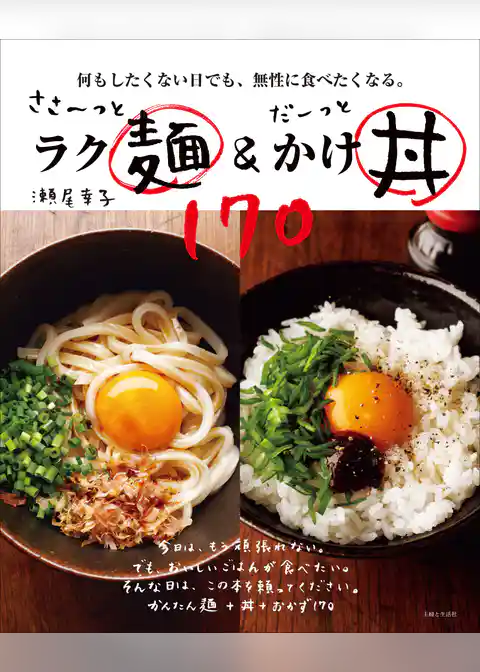 ささ～っとラク麺＆だーっとかけ丼170
