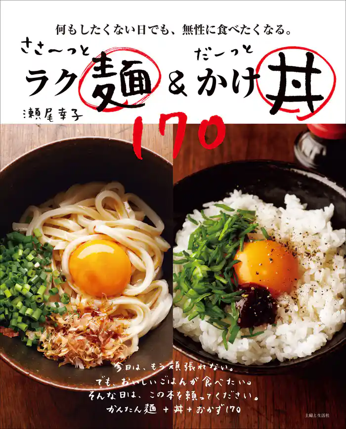 ささ~っとラク麺&だーっとかけ丼170