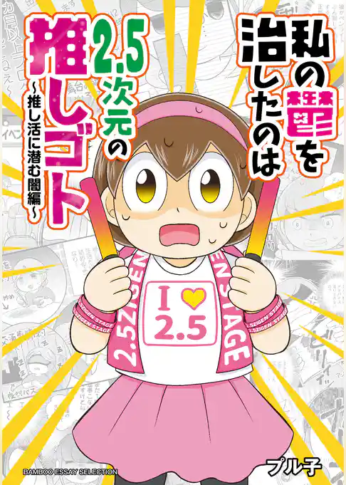 私の鬱を治したのは2.5次元の推しゴト