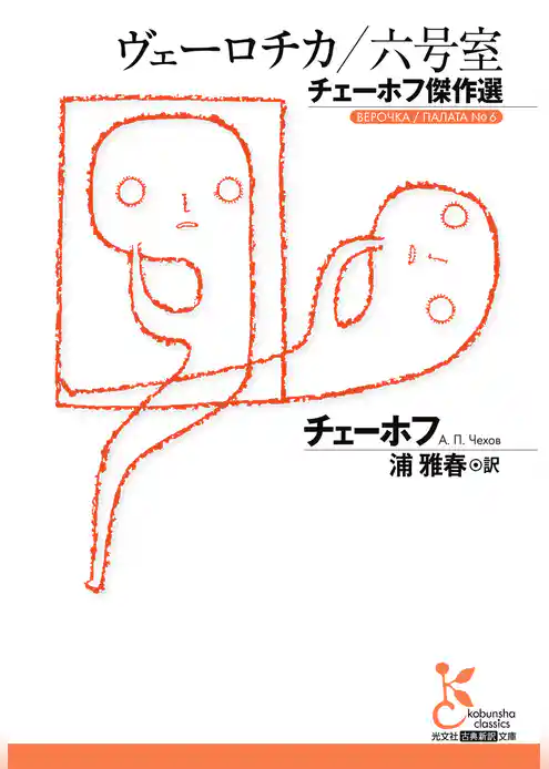 ヴェーロチカ／六号室～チェーホフ傑作選～