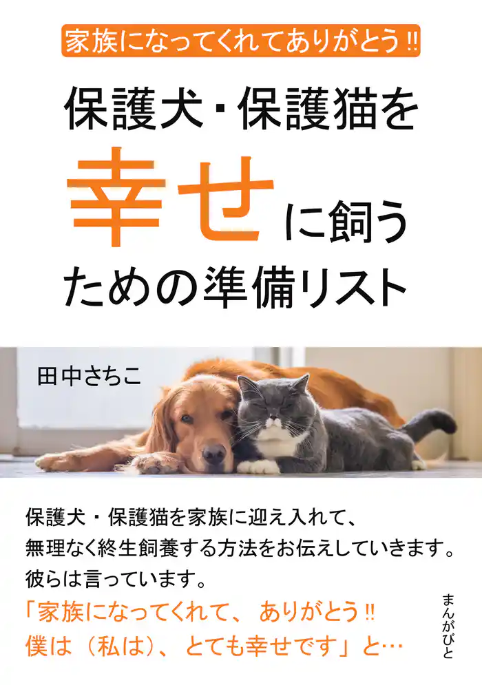 家族になってくれてありがとう！！ 保護犬・保護猫を幸せに飼うための準備リスト。20分で読めるシリーズ