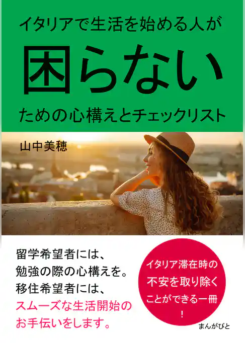 イタリアで生活を始める人が困らないための心構えとチェックリスト。