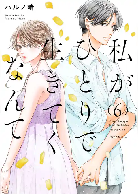 私がひとりで生きてくなんて