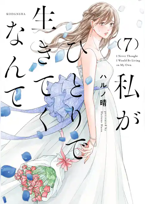 私がひとりで生きてくなんて