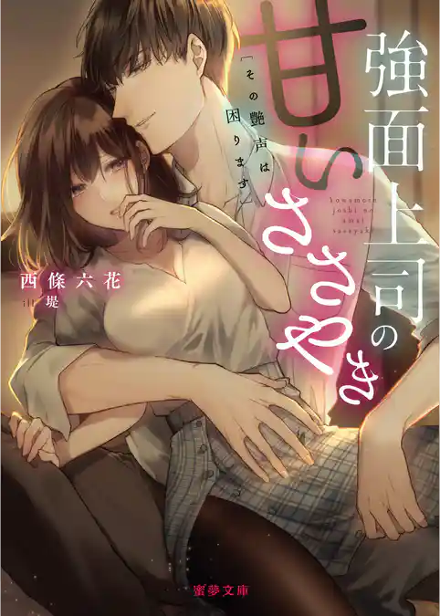 強面上司の甘いささやき　その艶声は困ります