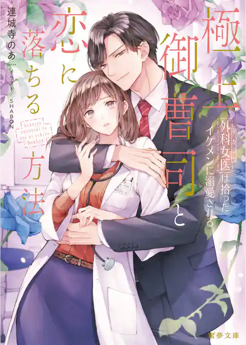 極上御曹司と恋に落ちる方法　外科女医は拾ったイケメンに溺愛される