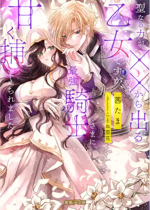 聖なる力が××から出る乙女ですが、最強騎士さまに甘く捕まえられました