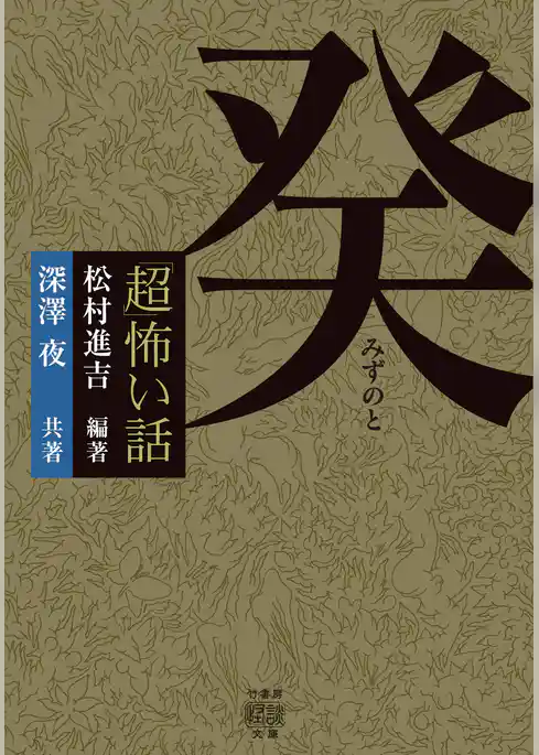 「超」怖い話　癸