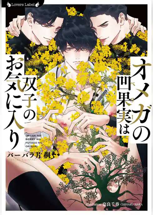 オメガの凹果実は双子のお気に入り