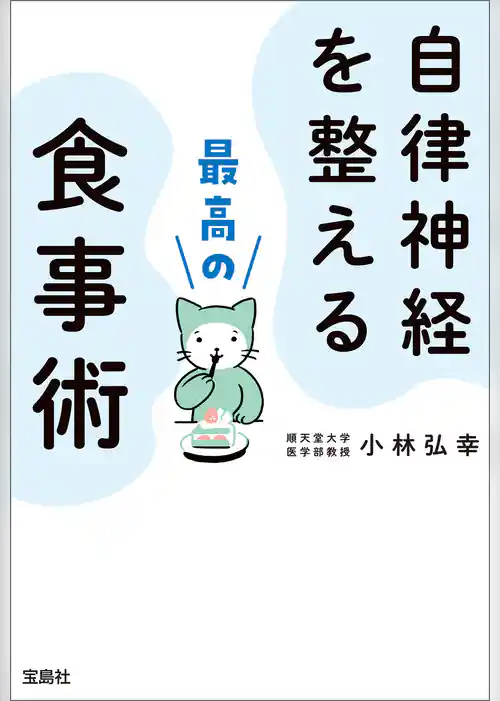 自律神経を整える最高の食事術