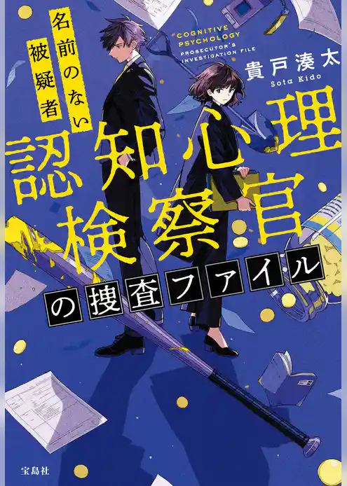 認知心理検察官の捜査ファイル 名前のない被疑者