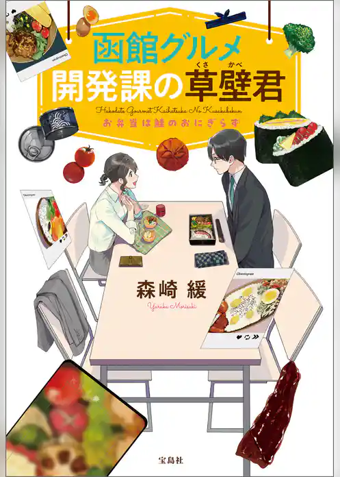 函館グルメ開発課の草壁君 お弁当は鮭のおにぎらず