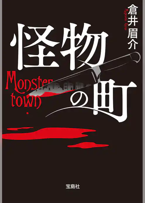 怪物の町