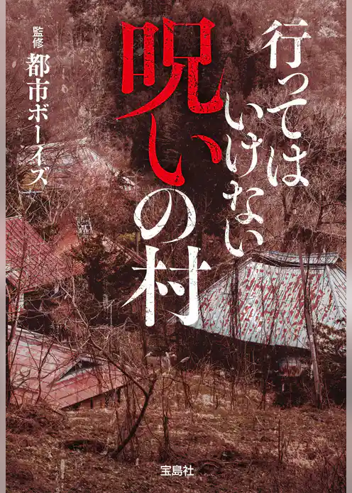 行ってはいけない 呪いの村