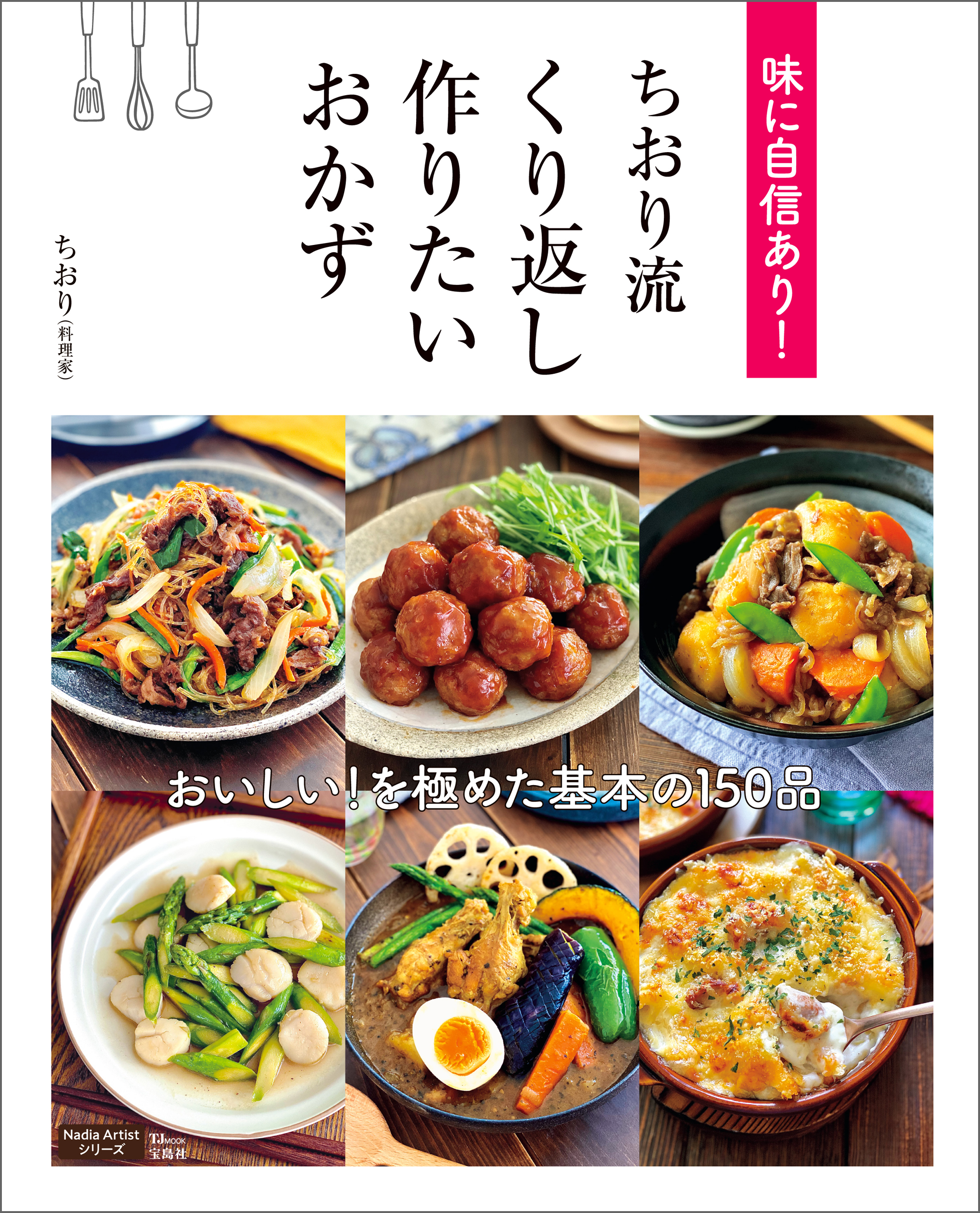 味に自信あり！ ちおり流 くり返し作りたいおかず(書籍) - 電子書籍