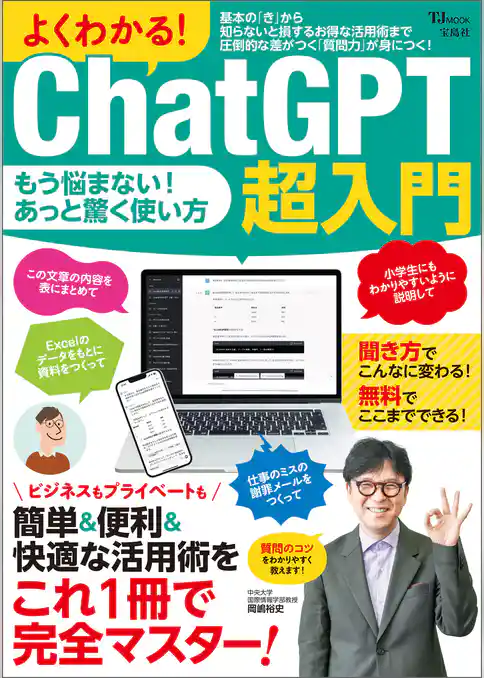 よくわかる！ ChatGPT超入門