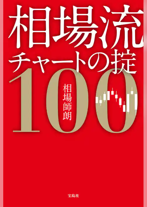 相場流チャートの掟100