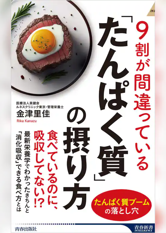 9割が間違っている「たんぱく質」の摂り方