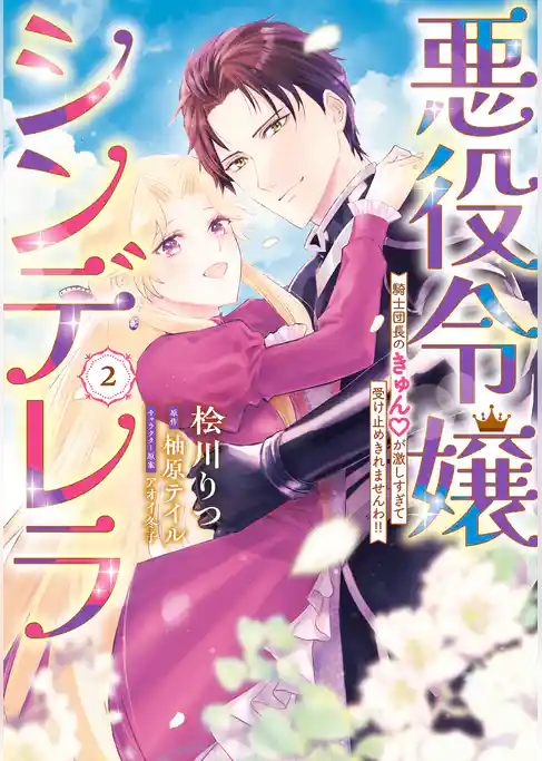 悪役令嬢シンデレラ　騎士団長のきゅんが激しすぎて受け止めきれませんわ！！