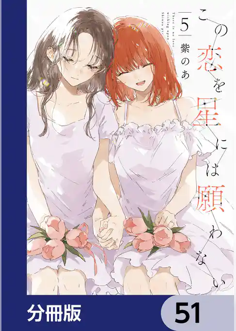 この恋を星には願わない【分冊版】