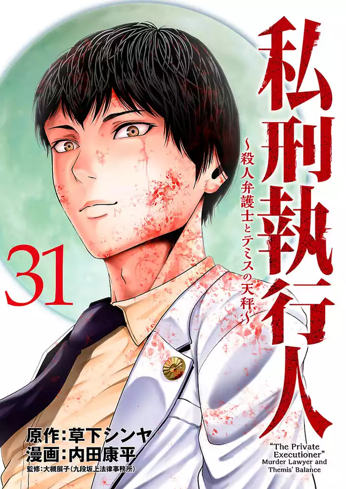 私刑執行人～殺人弁護士とテミスの天秤～(話売り)　#31