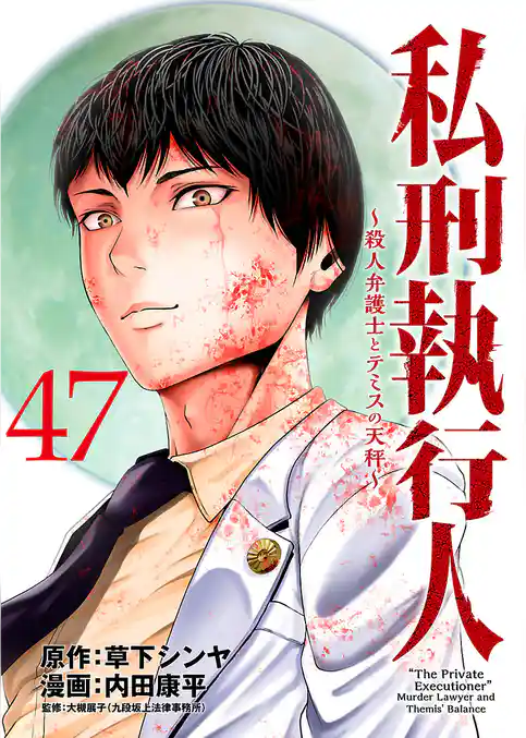私刑執行人~殺人弁護士とテミスの天秤~(話売り)