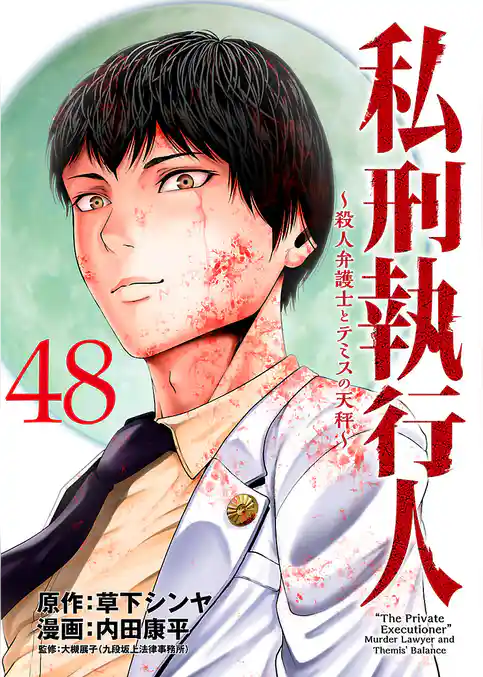 私刑執行人~殺人弁護士とテミスの天秤~(話売り)