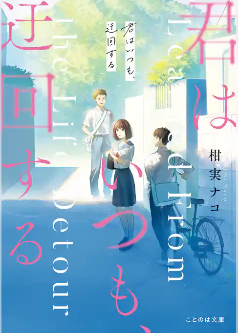 君はいつも、迂回する