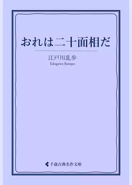 おれは二十面相だ
