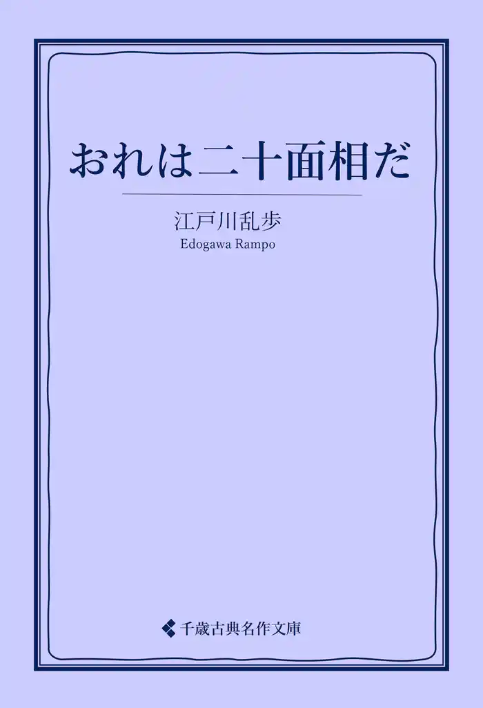 おれは二十面相だ