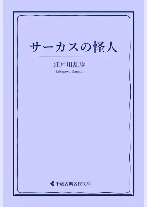 サーカスの怪人