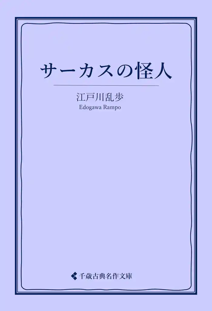 サーカスの怪人