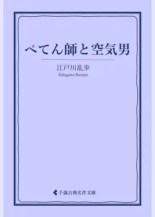 ぺてん師と空気男