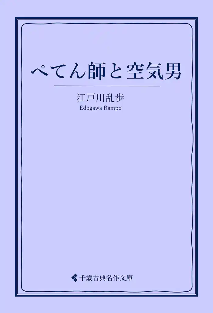 ぺてん師と空気男