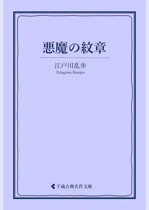 悪魔の紋章