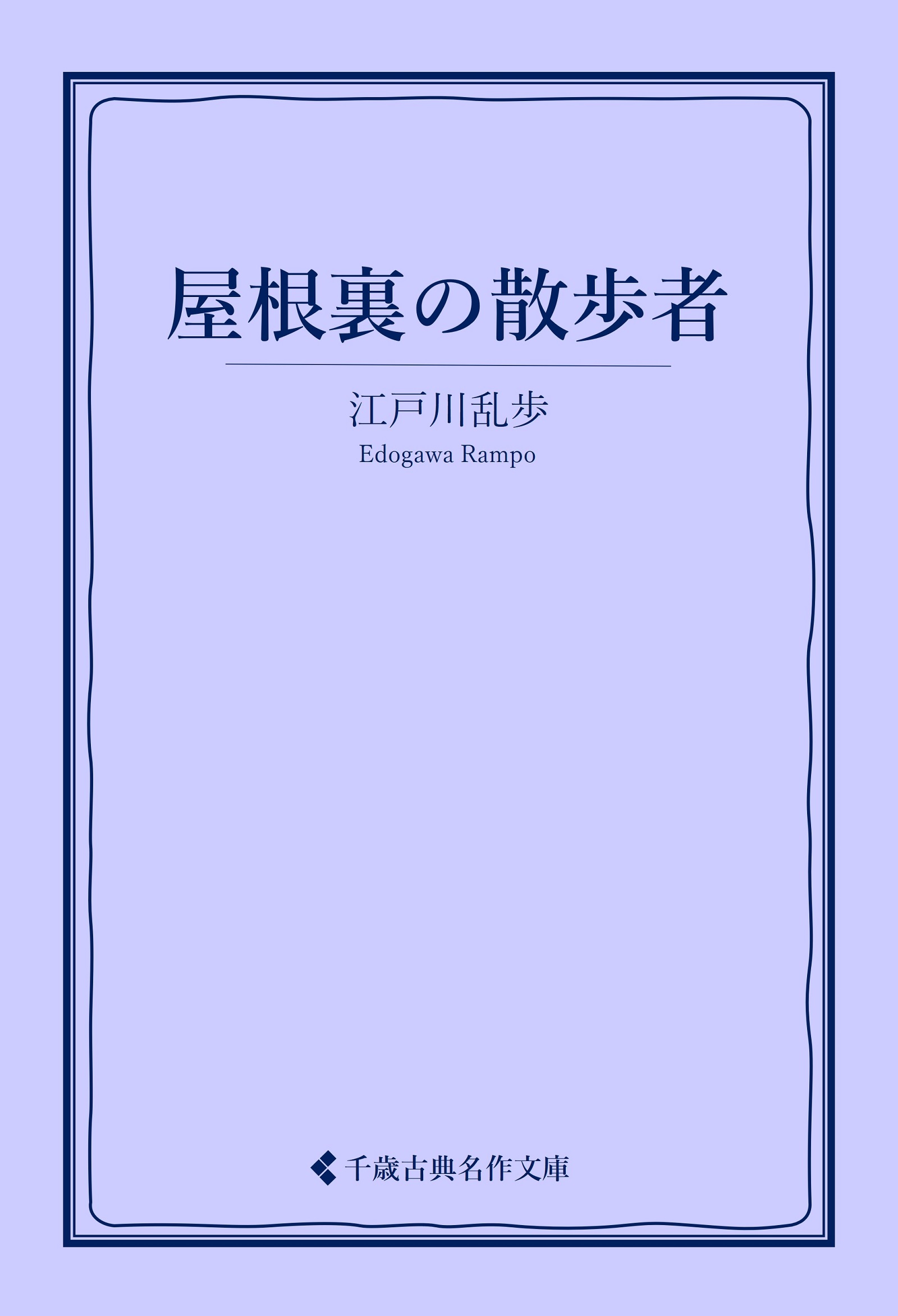 江戸川乱歩猟奇館 屋根裏の散歩者(その他♡ / 1976) - 動画配信 | U