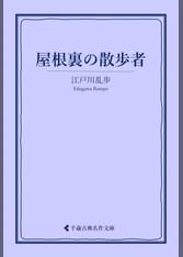 江戸川乱歩猟奇館 屋根裏の散歩者(その他♡ / 1976) - 動画配信 | U 