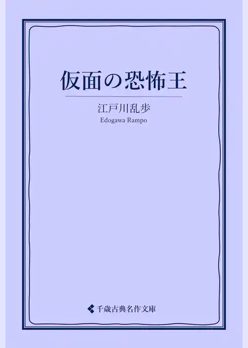 仮面の恐怖王
