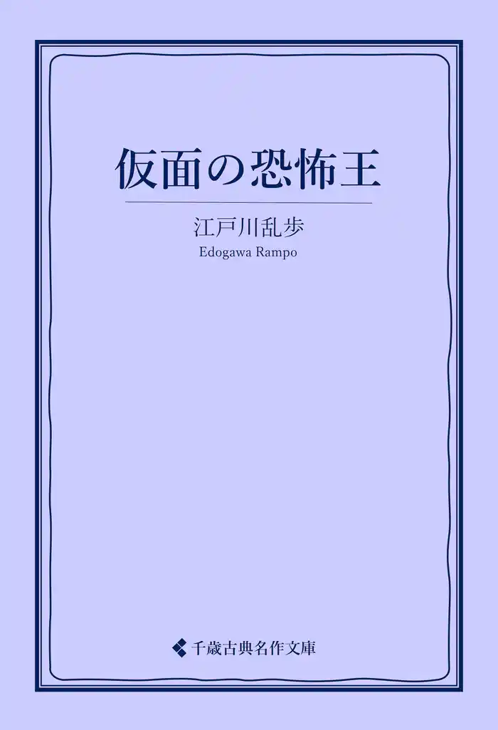 仮面の恐怖王