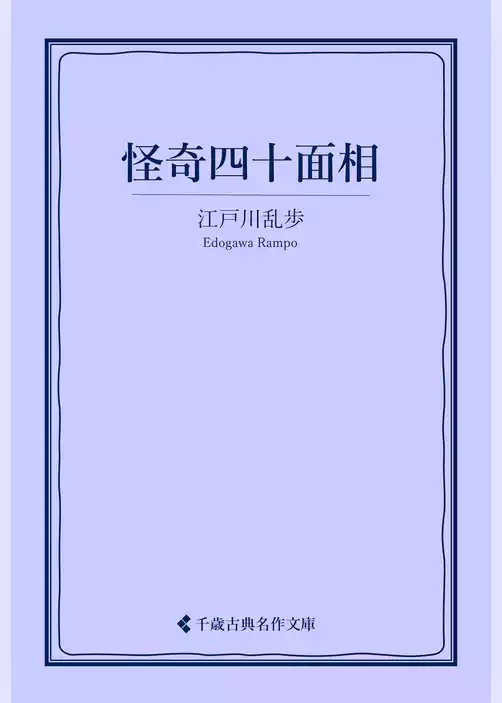 怪奇四十面相