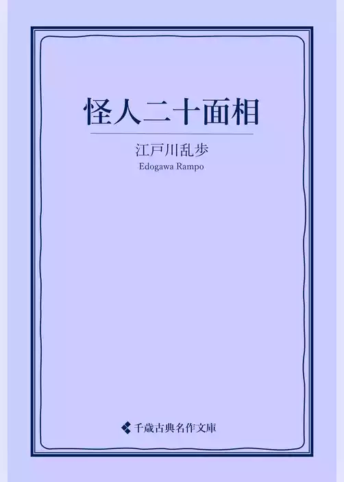 怪人二十面相