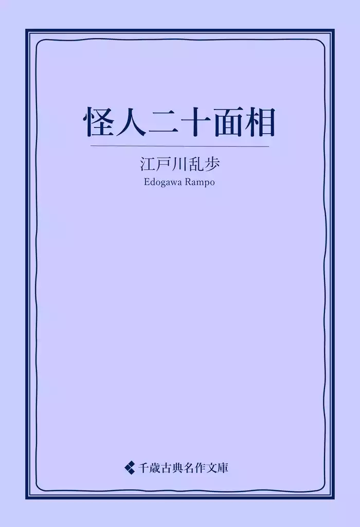 怪人二十面相