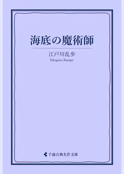 海底の魔術師