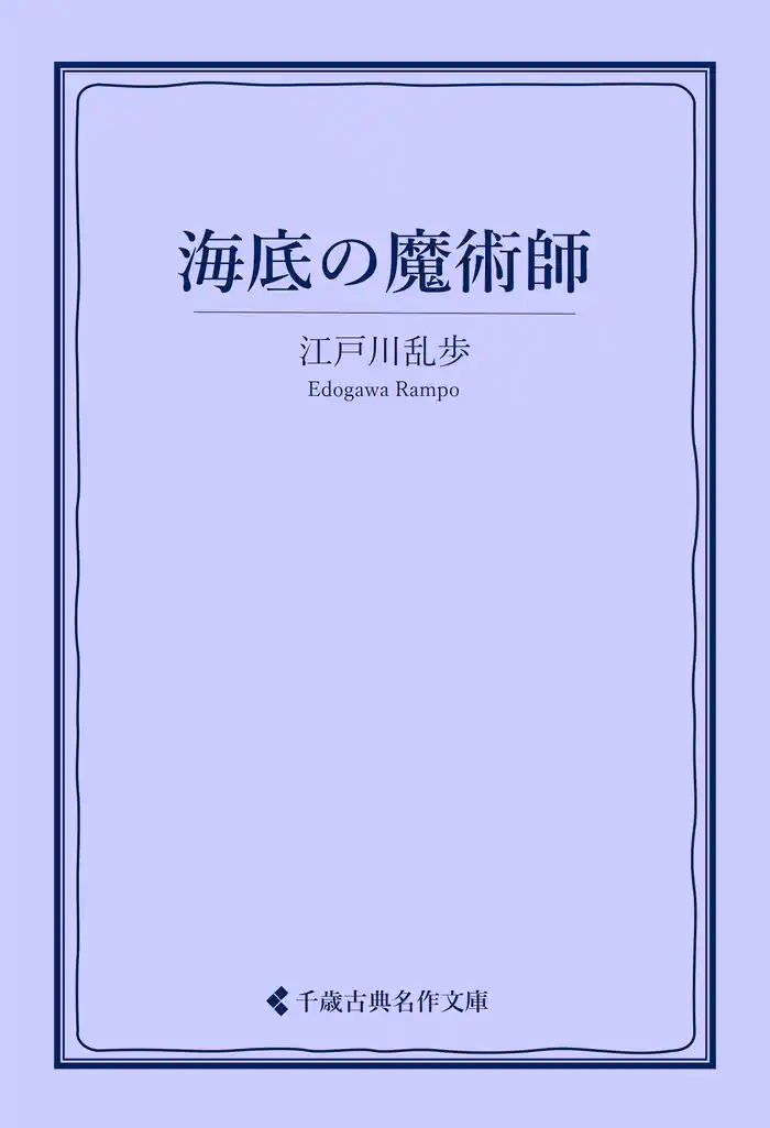 海底の魔術師
