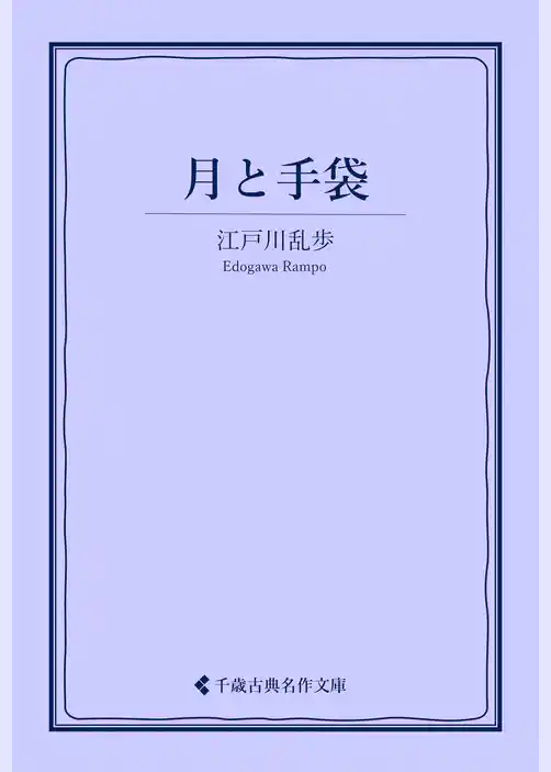 月と手袋