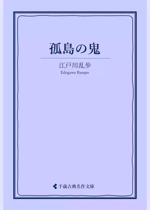 孤島の鬼