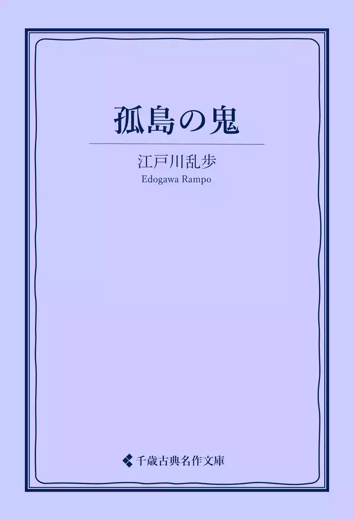 孤島の鬼